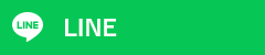 公式LINE